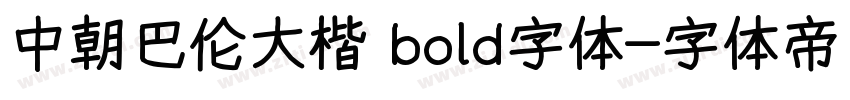 中朝巴伦大楷 bold字体字体转换